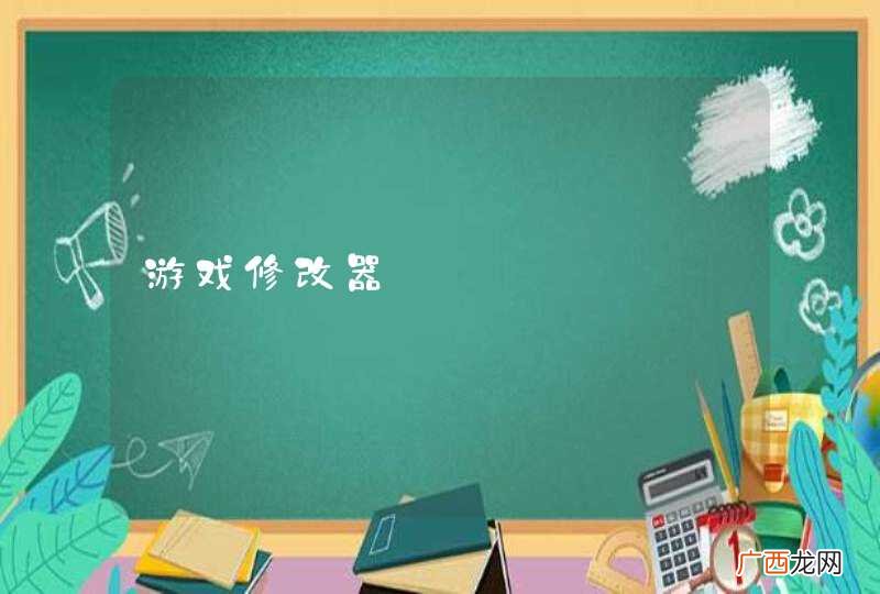 游戏修改器
