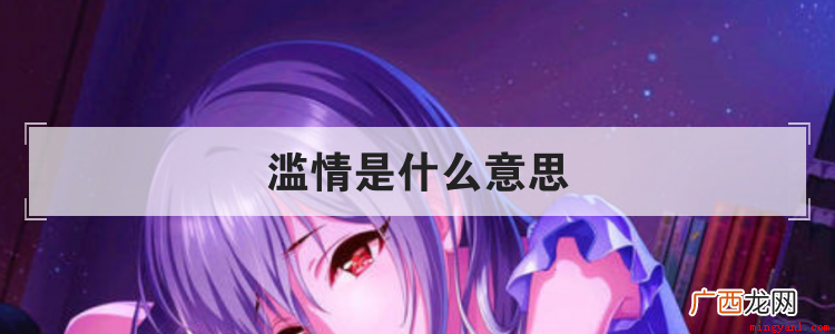 滥情是什么意思
