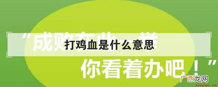 打鸡血是什么意思