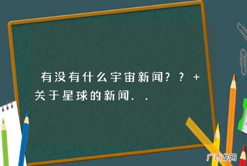有没有什么宇宙新闻?? 关于星球的新闻..