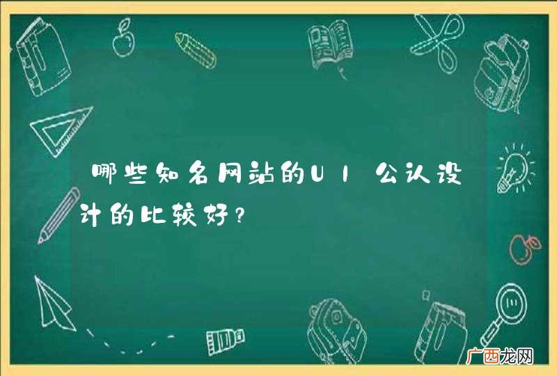 哪些知名网站的UI公认设计的比较好?