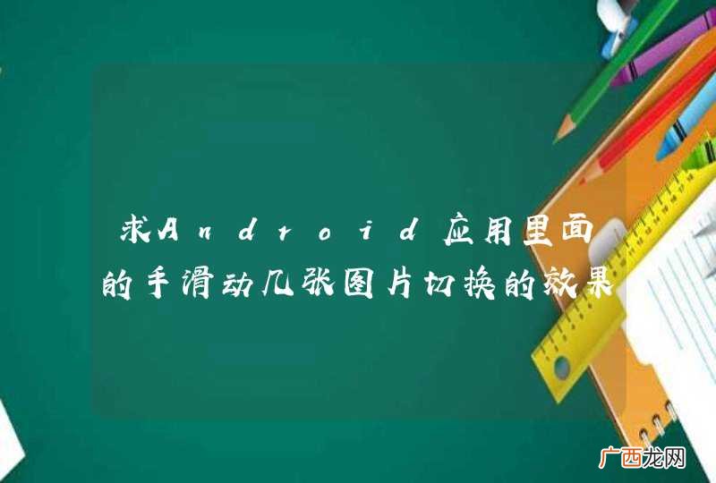 求Android应用里面的手滑动几张图片切换的效果代码或技术指导