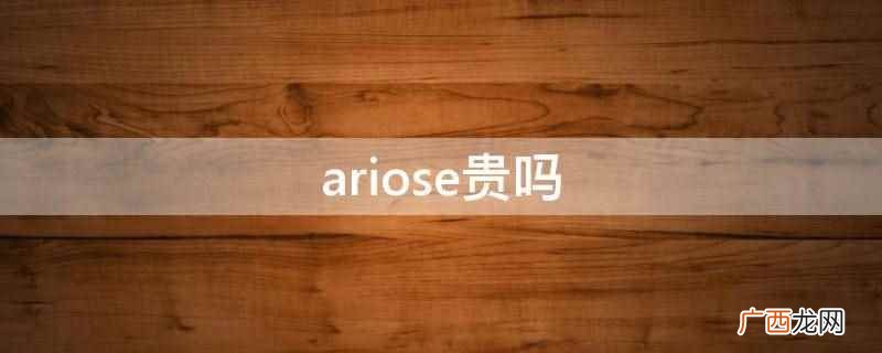 杭州爱唯服饰有限公司旗下的女装品牌 ariose贵吗