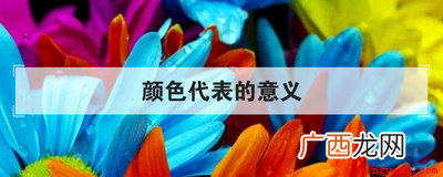 颜色代表的意义