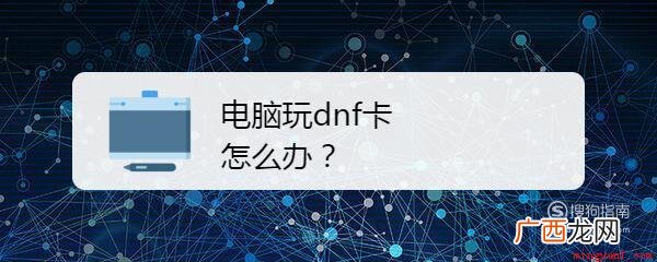 电脑玩dnf卡怎么办?