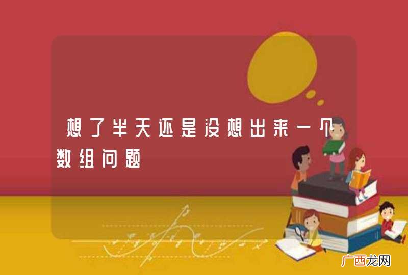 想了半天还是没想出来一个数组问题