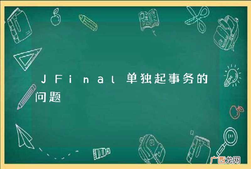 JFinal单独起事务的问题