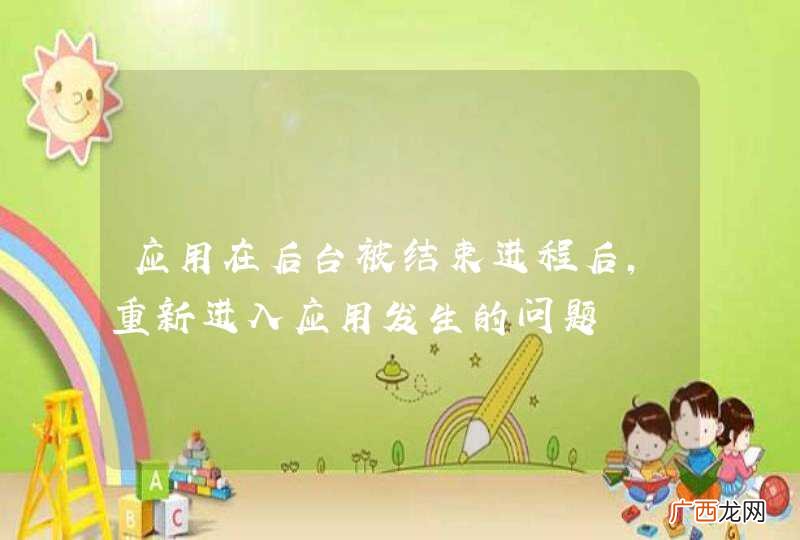 应用在后台被结束进程后，重新进入应用发生的问题