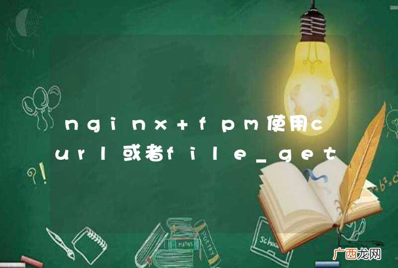 nginx+fpm使用curl或者file_get_contents请求https网站时502