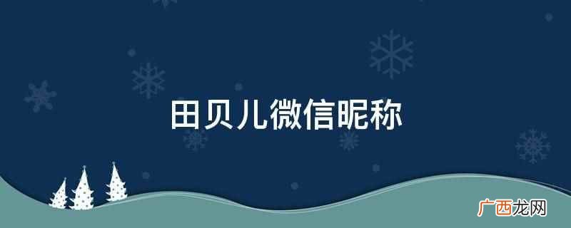 田贝儿可以取的微信昵称 田贝儿微信昵称