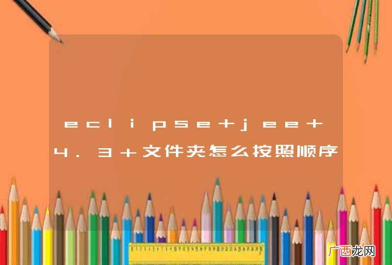 eclipse jee 4.3 文件夹怎么按照顺序排