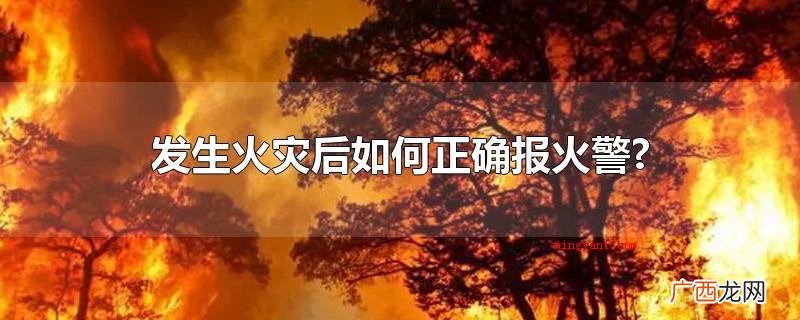 119 拔通火灾报警电话 发生火灾后如何正确报火警?