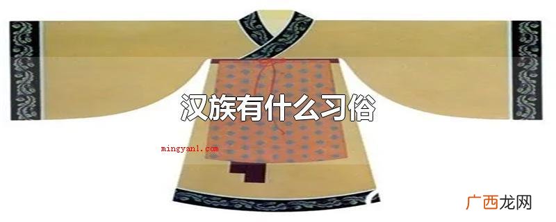 清明祭祖,端午赛龙舟、吃粽子,中秋节赏月、吃月饼等习俗 汉族有什么习俗