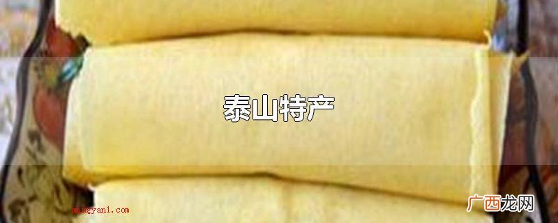泰山的特色产品有哪些? 泰山特产