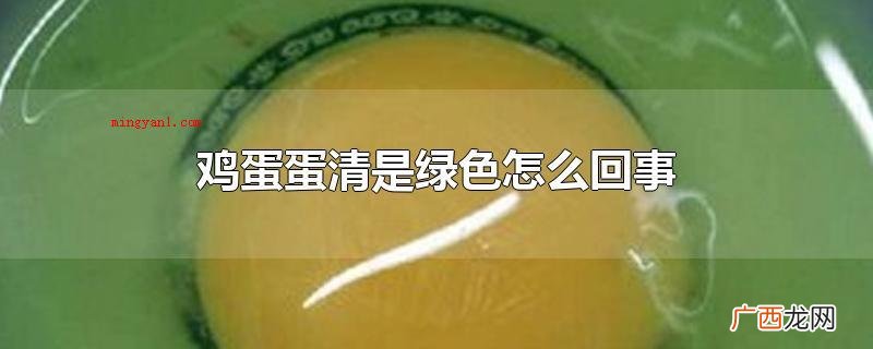鸡蛋蛋清是绿色是怎么回事 鸡蛋蛋清是绿色怎么回事