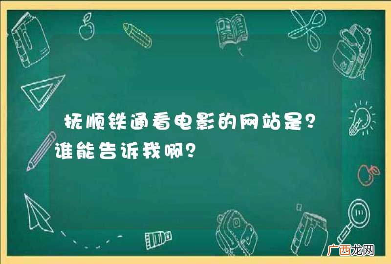 抚顺铁通看电影的网站是？谁能告诉我啊？