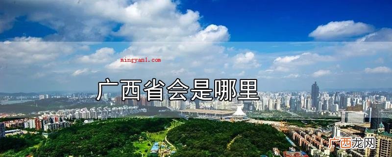 广西的省会是南宁市,简称 广西省会是哪里