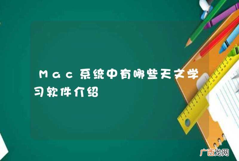 Mac系统中有哪些天文学习软件介绍