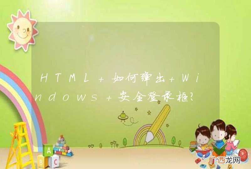 HTML 如何弹出 Windows 安全登录框?