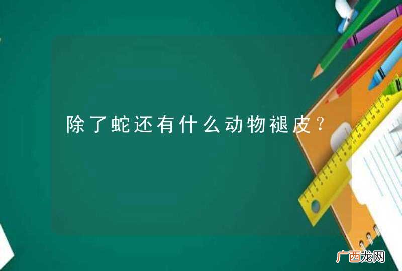 除了蛇还有什么动物褪皮？