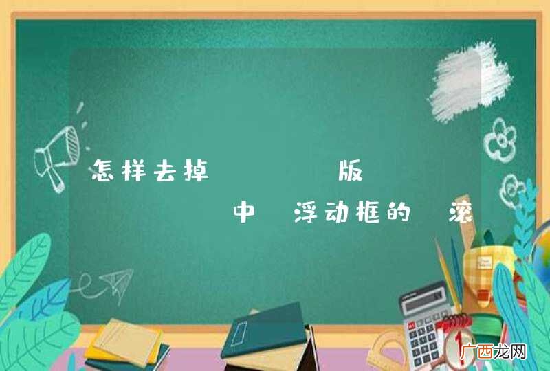 怎样去掉 mac版Eclipse 中 浮动框的 滚动条