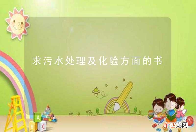 求污水处理及化验方面的书