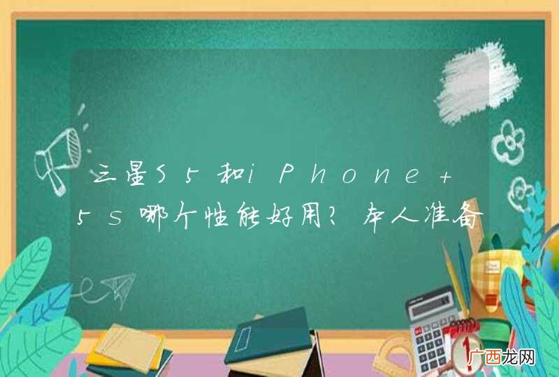 三星S5和iPhone 5s哪个性能好用？本人准备入手一部