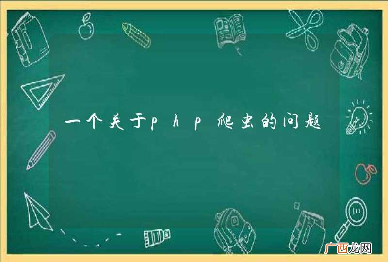 一个关于php爬虫的问题