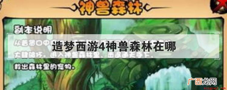 造梦西游4神兽森林在哪