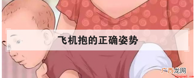 飞机抱的正确姿势