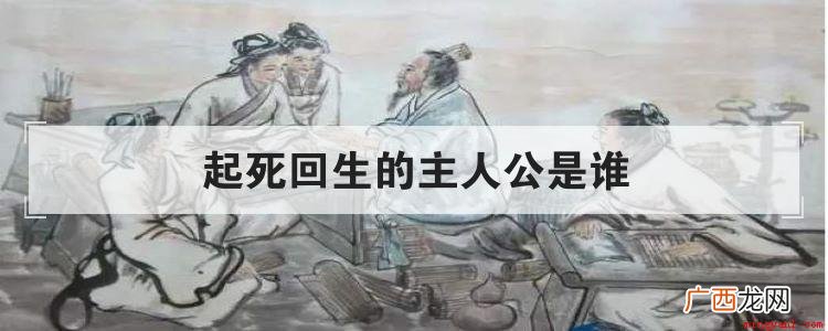 起死回生的主人公是谁