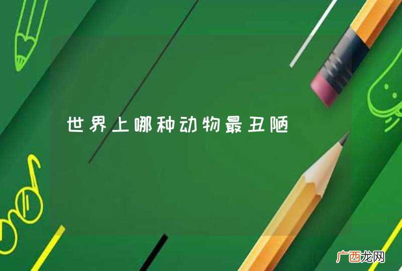 世界上哪种动物最丑陋