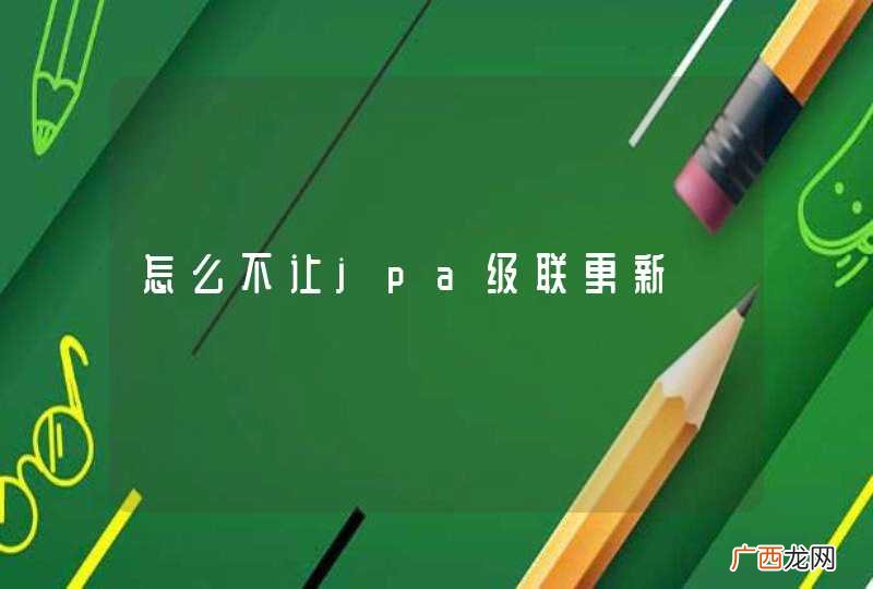怎么不让jpa级联更新