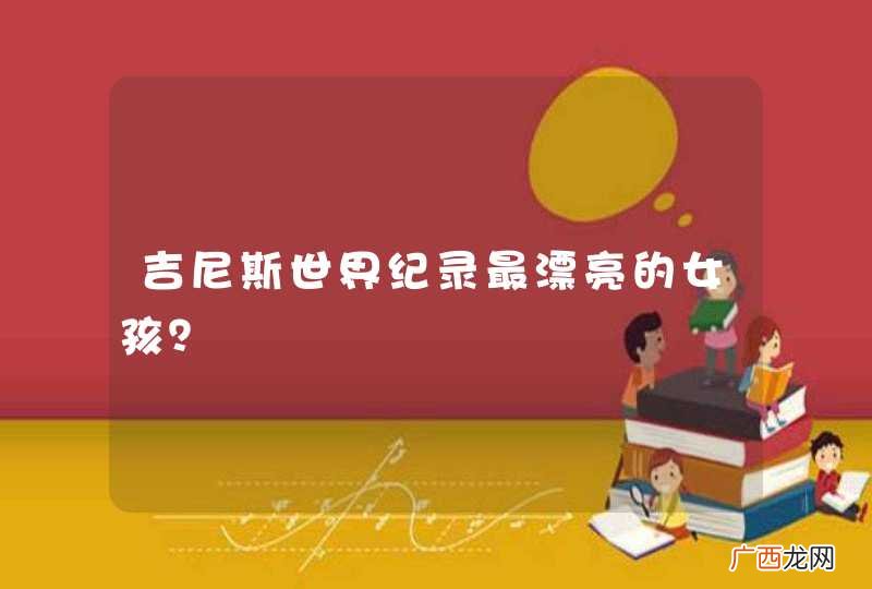 吉尼斯世界纪录最漂亮的女孩？