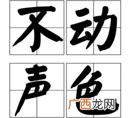 不动声色反义词是什么,不动声色的反义词是活蹦乱跳吗？