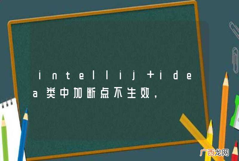 intellij idea类中加断点不生效,