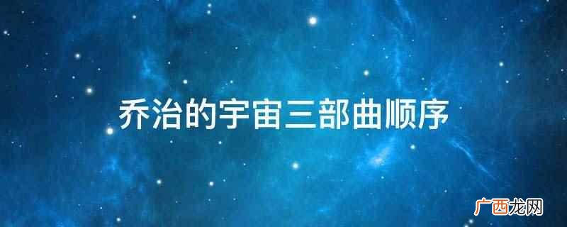 乔治的宇宙三部曲顺序