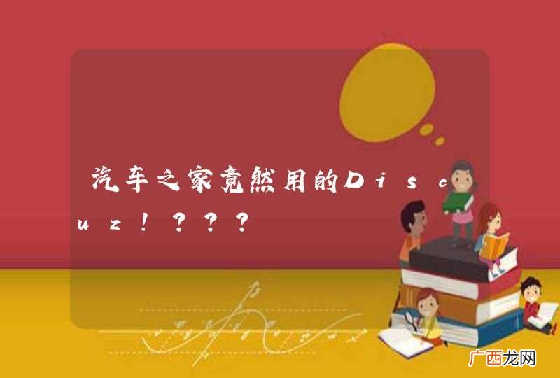 汽车之家竟然用的Discuz!???