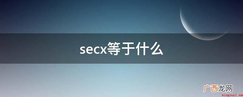 secx是正割函数,为直角三角形圆弧与某一锐角的邻zd边的比 secx等于什么