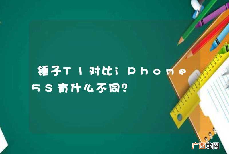 锤子T1对比iPhone5S有什么不同？