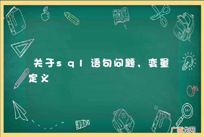 关于sql语句问题，变量定义