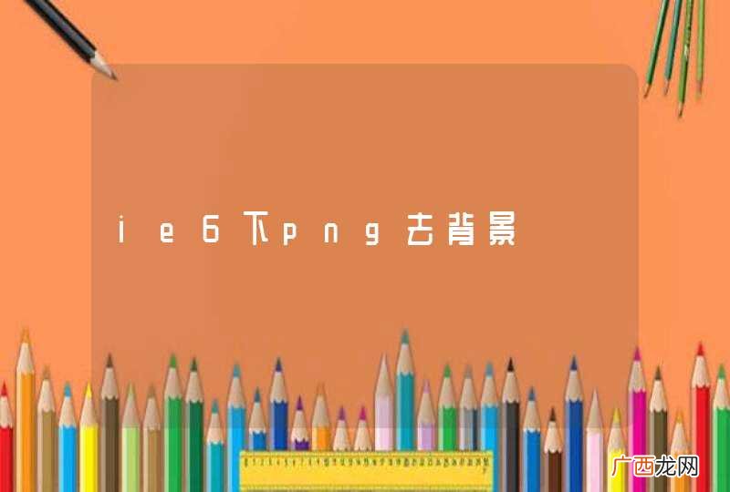 ie6下png去背景