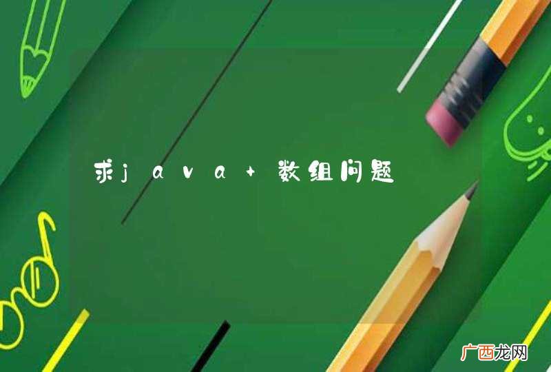 求java 数组问题