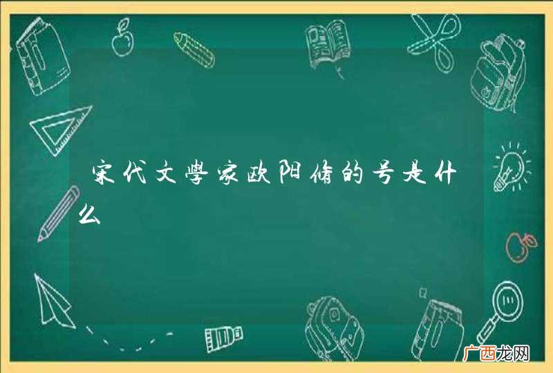 宋代文学家欧阳修的号是什么