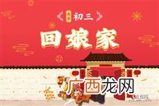 正月初三是什么节日风俗,农历正月初三的习俗？