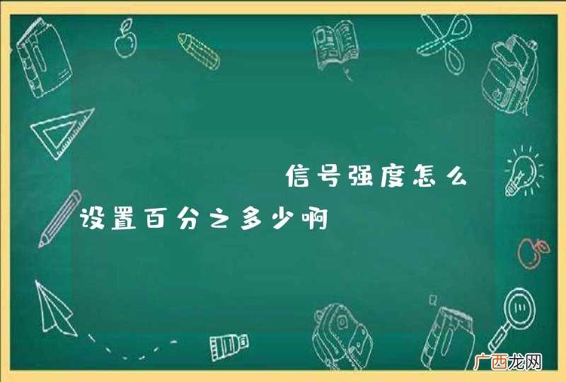 iphone信号强度怎么设置百分之多少啊