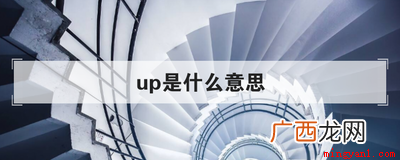 up是什么意思