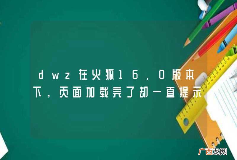 dwz在火狐16.0版本下,页面加载完了却一直提示“数据加载中,请稍等...”。
