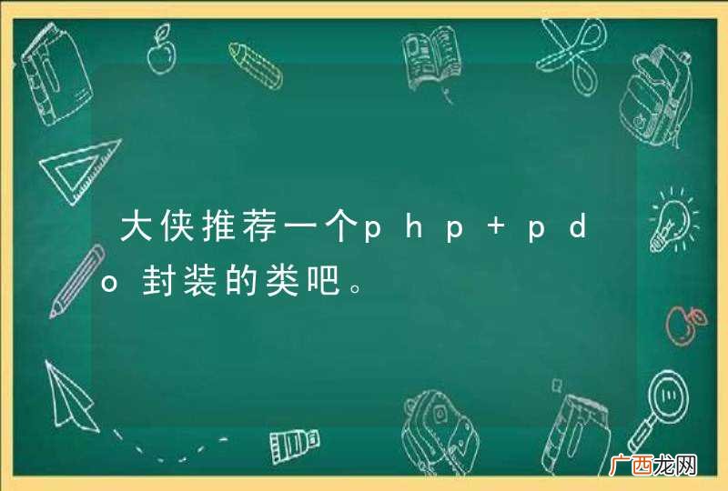 大侠推荐一个php pdo封装的类吧。