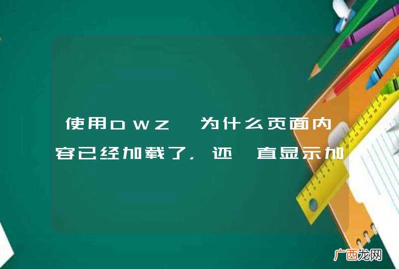 使用DWZ,为什么页面内容已经加载了，还一直显示加载中。。。。
